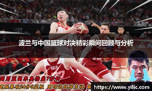 必一波兰与中国篮球对决精彩瞬间回顾与分析