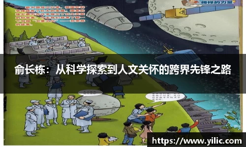 必一俞长栋：从科学探索到人文关怀的跨界先锋之路