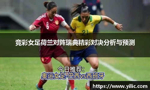 必一竞彩女足荷兰对阵瑞典精彩对决分析与预测